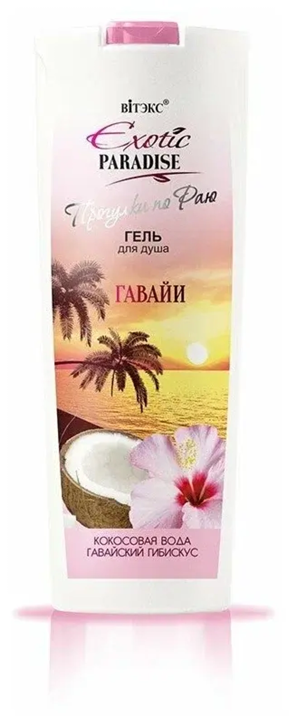 Витэкс EXOTIC PARADISE ПРОГУЛКИ ПО РАЮ ГЕЛЬ для душа «Гавайи» 500 мл