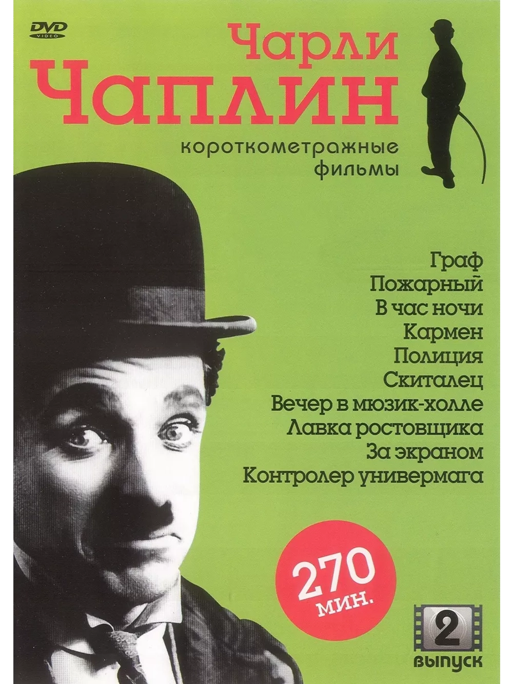 Чарли Чаплин: Короткометражные фильмы. Выпуск 2 (DVD-R)