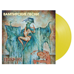 Пикник / Вампирские Песни (Coloured Vinyl)(LP)