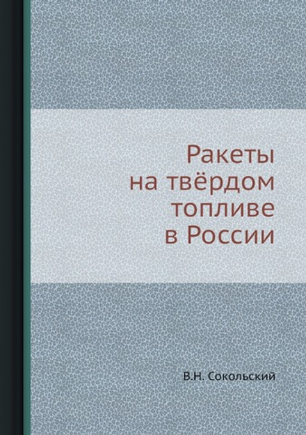 Ракеты на твёрдом топливе в России | В.Н. Сокольский