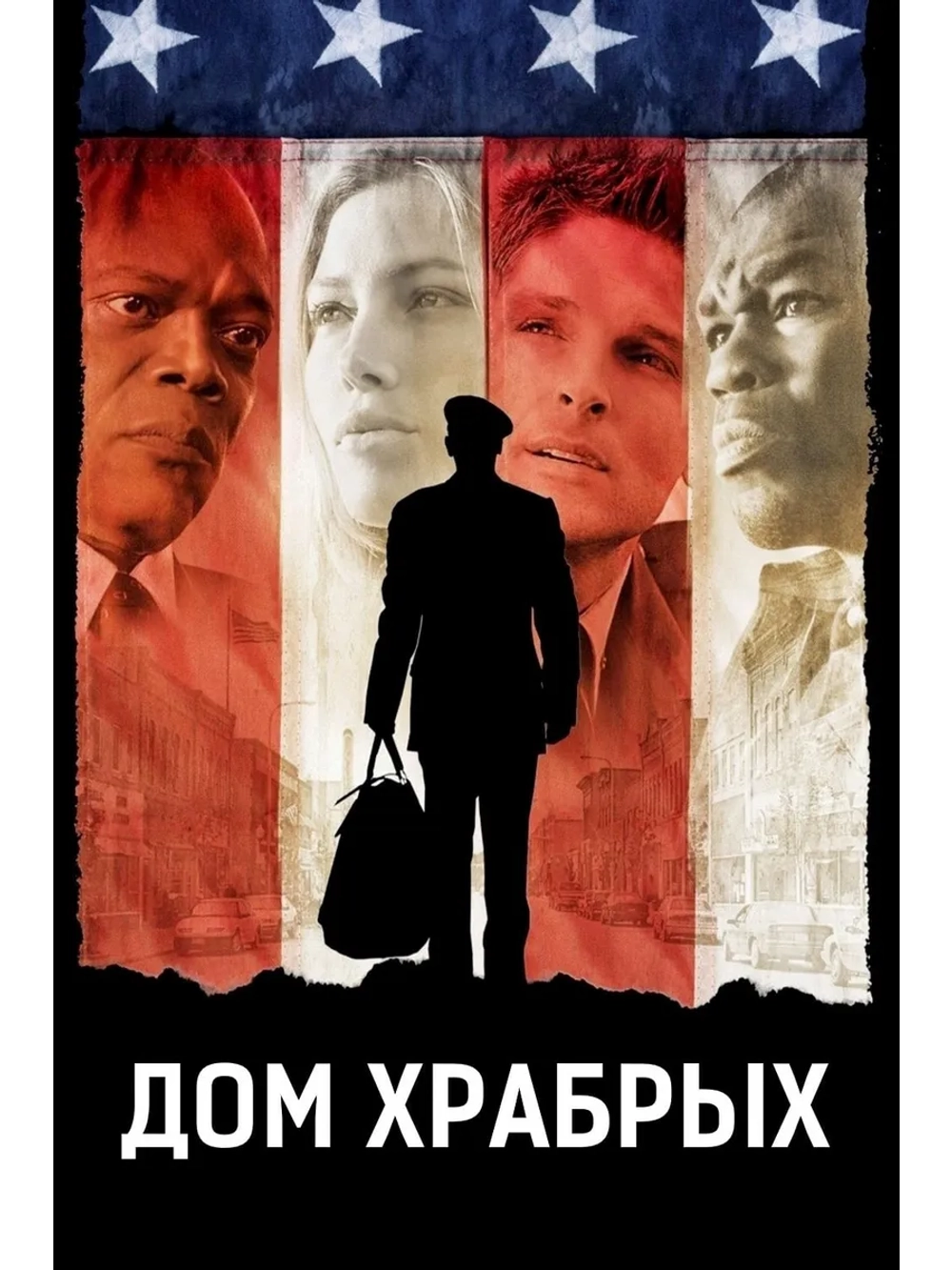 Дом храбрых (2006) (DVD-R)