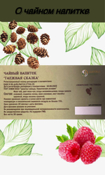 Чайный напиток "Таёжная сказка" 50гр