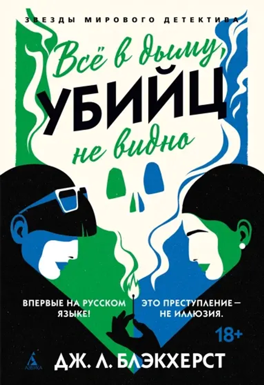 Блэкхерст Дж.Л. Всё в дыму, убийц не видно