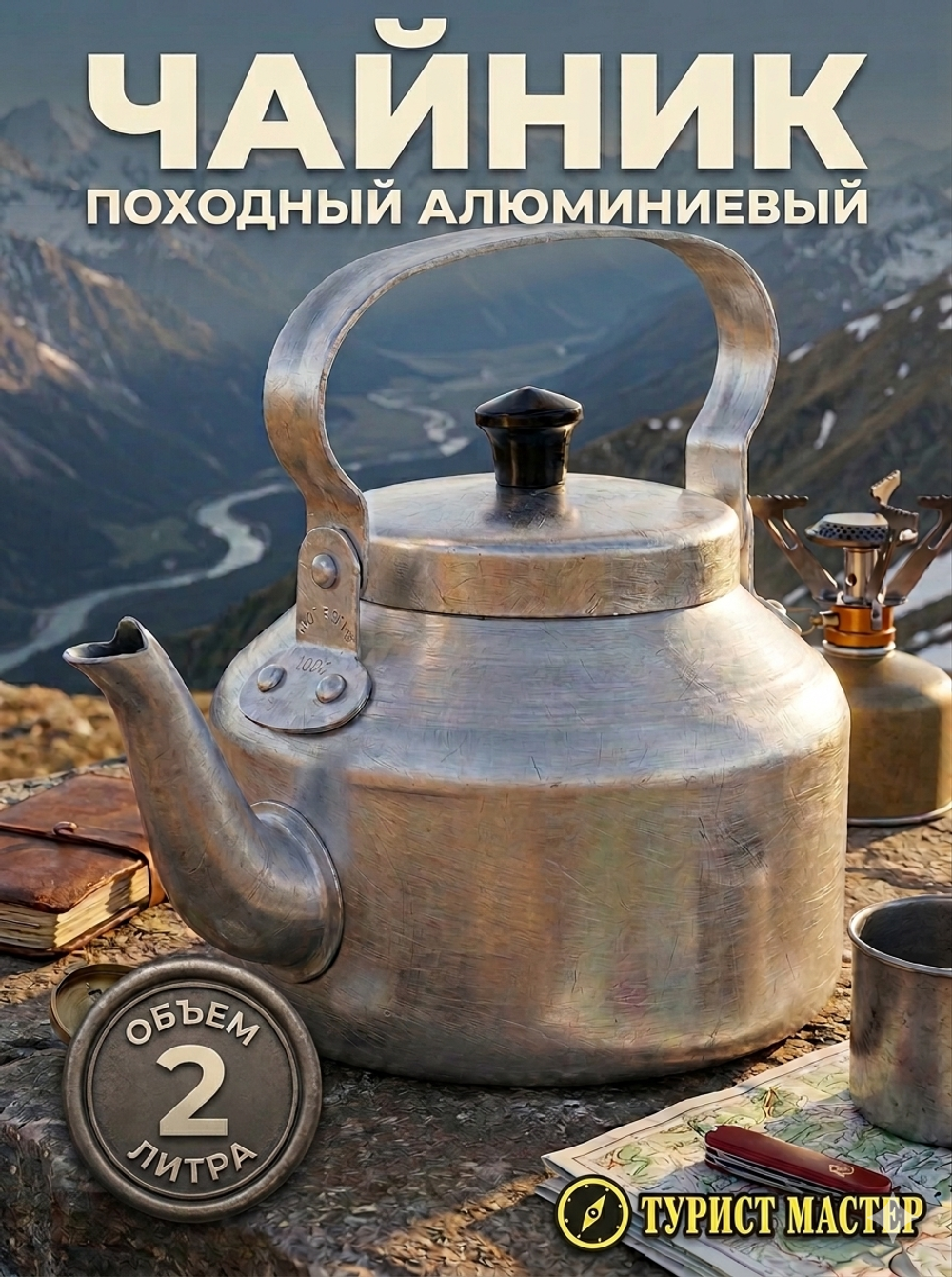 Чайник походный алюминиевый 2л
