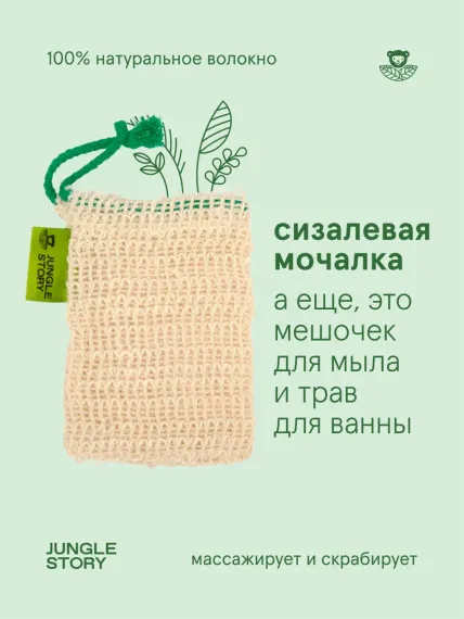 Мочалка для ванной Jungle Story Мочалка из сизаля