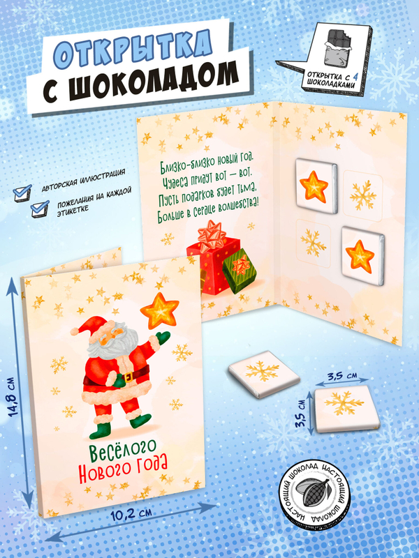 Открытка, ВЕСЕЛОГО НОВОГО ГОДА, молочный шоколад, 20 гр., TM Chokocat