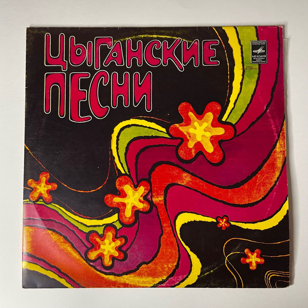 Винтажная виниловая пластинка LP Сборник Цыганские Песни (СССР 1980)