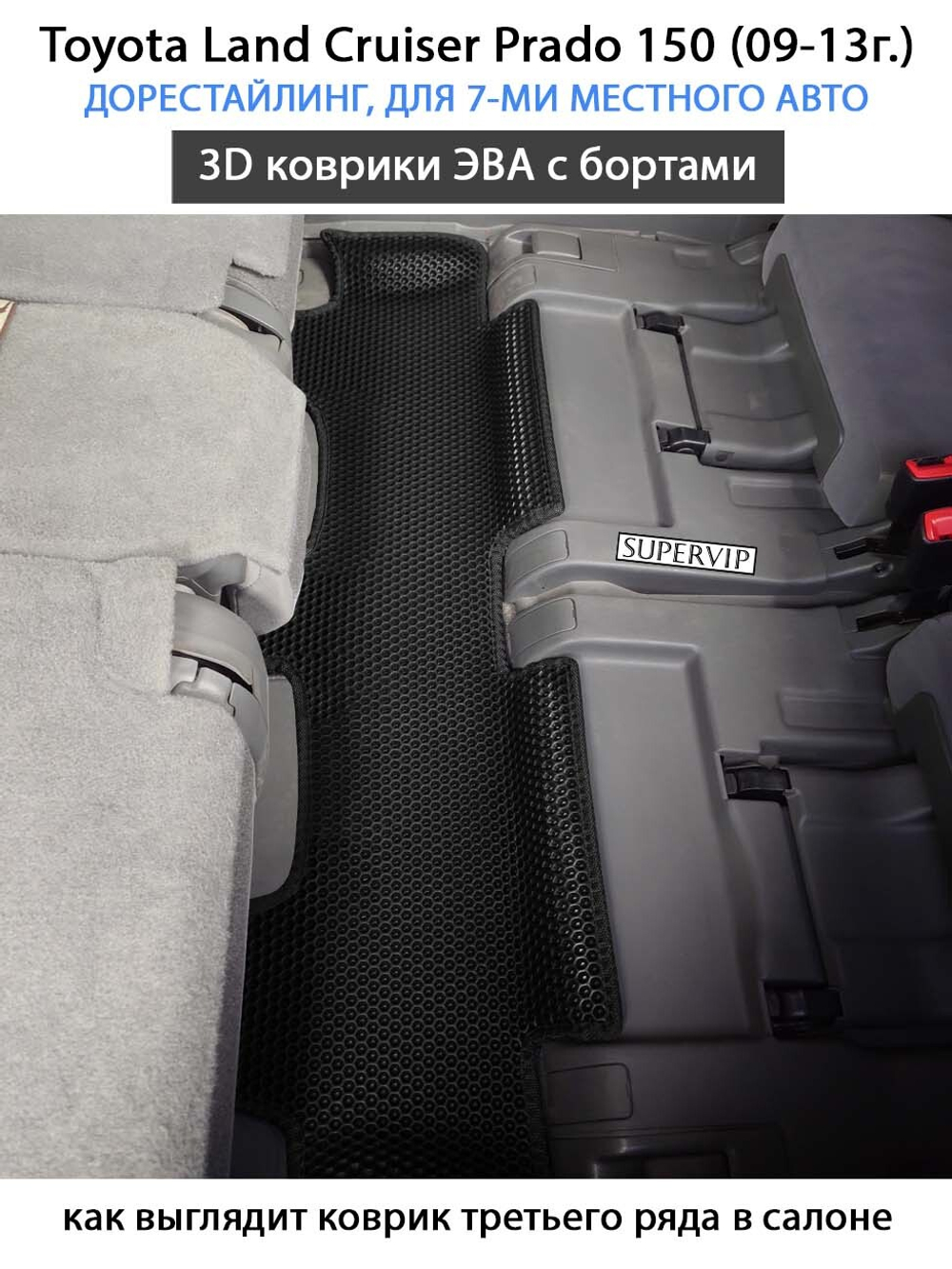 Автомобильные коврики ЭВА с бортами для Toyota Land Cruiser Prado 150 (09-24г.) для 7-ми местного авто на 3 ряда