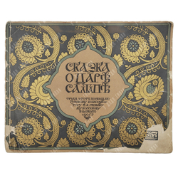 [Иллюстрации И. Билибина] Пушкин, А.С. Сказка о царе Салтане, 1905.