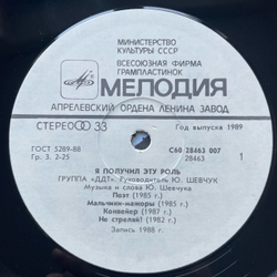 Винтажная виниловая пластинка LP ДДТ, DDT, Я Получил Эту Роль (СССР 1989) Не Стреляй