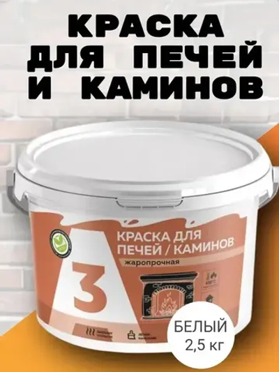 Краска для печей и каминов до 400С белая 2,5 кг