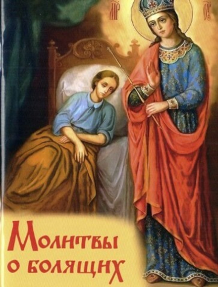 Молитвы о болящих (Духовное Преображение)