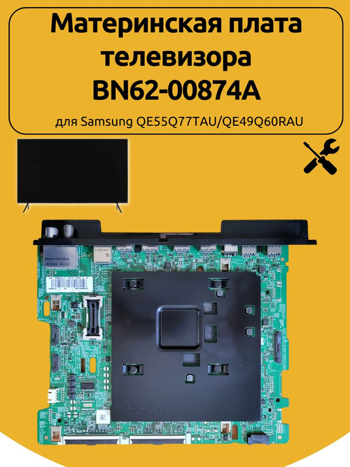 Материнская плата телевизора BN62-00874A для Samsung QE49Q60RAU