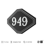 Номерок на дверь квартиры 949, для кабинета, офиса, шильдик 9 х 7 см, черный, Айдентика Технолоджи