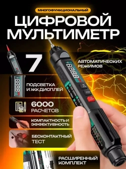 Цифровой мультиметр профессиональный ANENG A3008 PRO с набором сменных наконечников / РАСШИРЕННЫЙ КОМПЛЕКТ