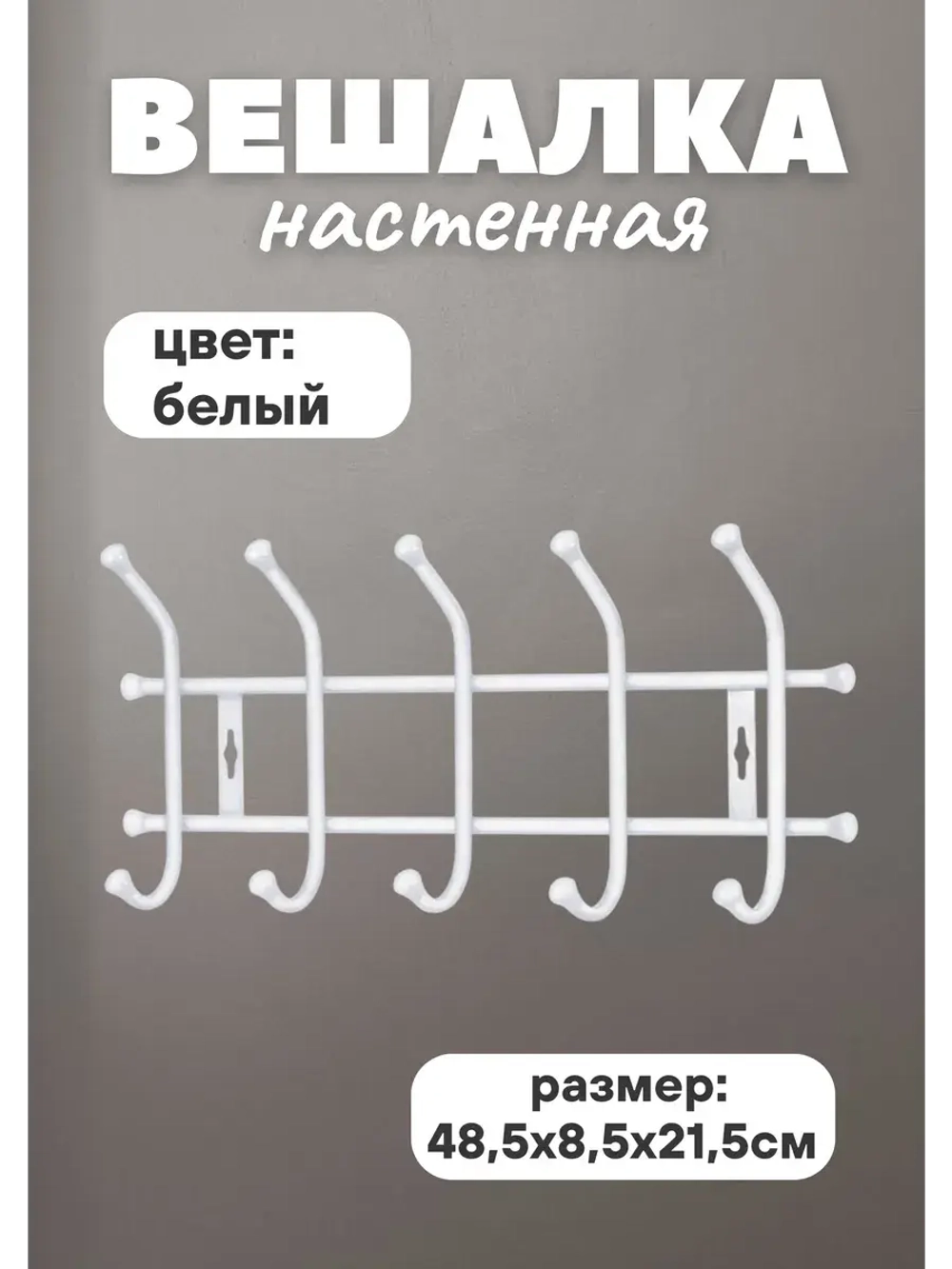 Вешалка настенная метал. для одежды 5-рожк. 48,5х8,5х21,5см
