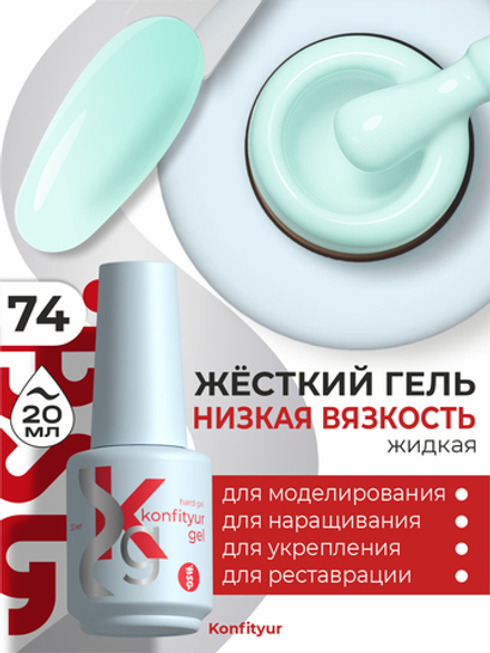Жёсткий гель в бутылке Konfityur №74 НИЗКАЯ ВЯЗКОСТЬ - Светло-ментоловый (20 мл)
