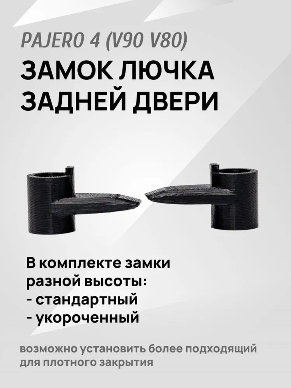 Замок (ручка и крючок) для лючка задней двери Pajero 4 V90 V80 черный