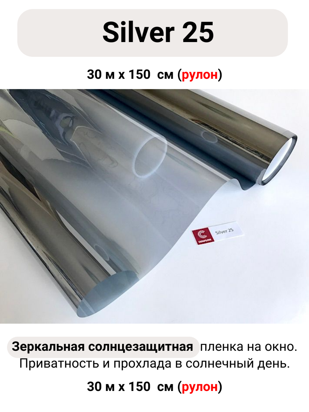 SILVER 25 зеркальная пленка