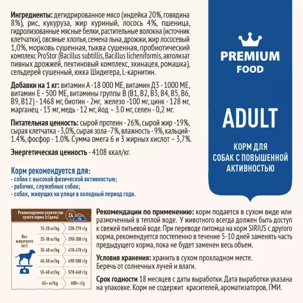 Сухой корм Sirius для взрослых собак с повышенной активностью, Три мяса