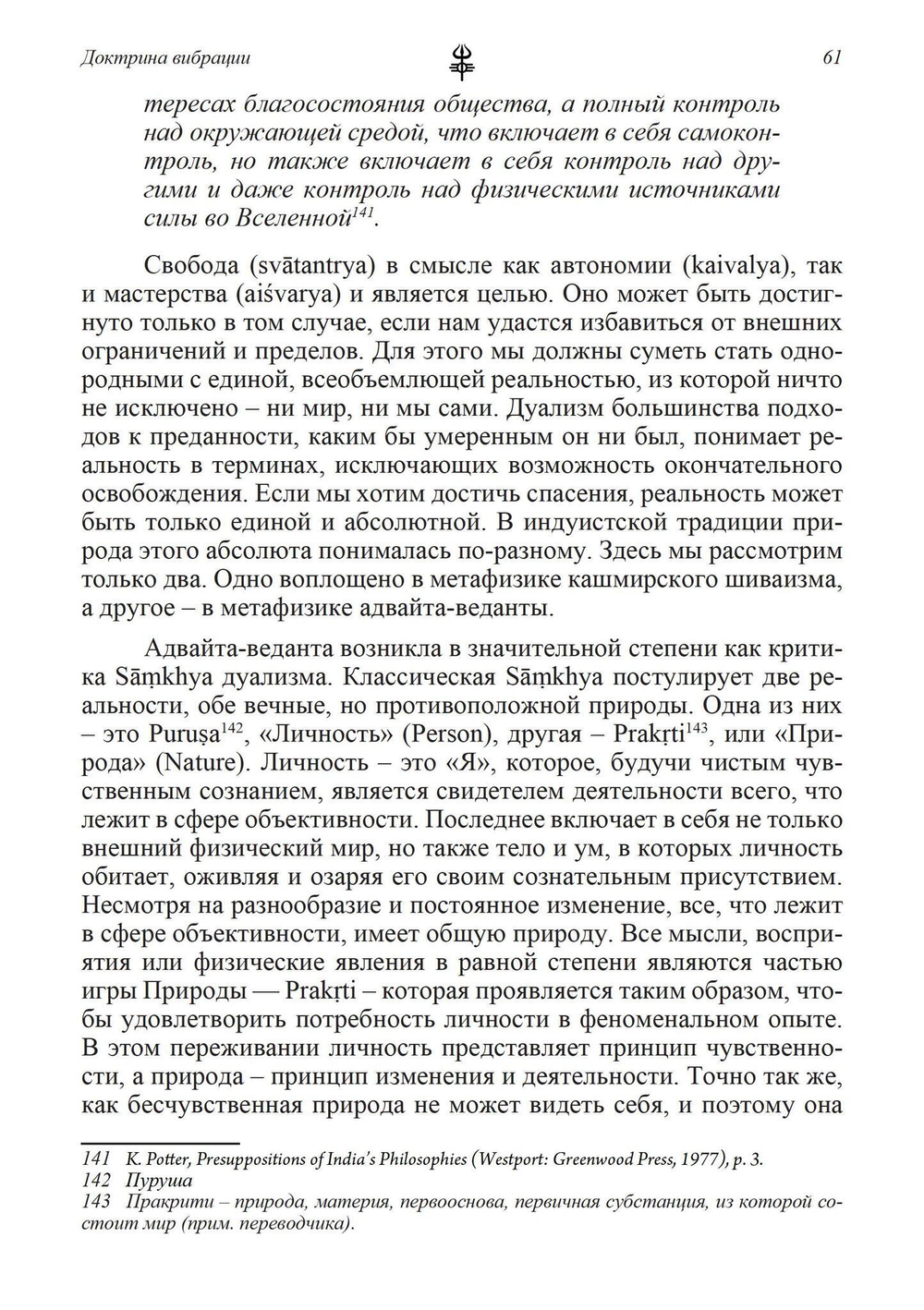 Доктрина вибрации. Анализ доктрин и практик кашмирского шиваизма (PDF)