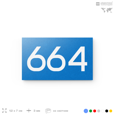 Номер на дверь 664, табличка на дверь для офиса, квартиры, кабинета, аудитории, склада, голубая 120х70 мм, Айдентика Технолоджи