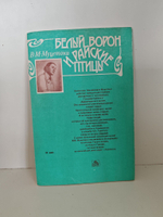 Белый ворон и райские птицы