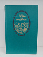 Юлия, или Встречи под Новодевичьим: Московская романтическая повесть конца XIX века - начала XX века
