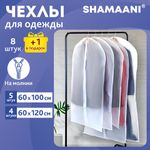 Чехлы для хранения одежды на молнии, КОМПЛЕКТ 8 шт. + 1 в подарок, SHAMAANI (ШАМААНИ), 609598