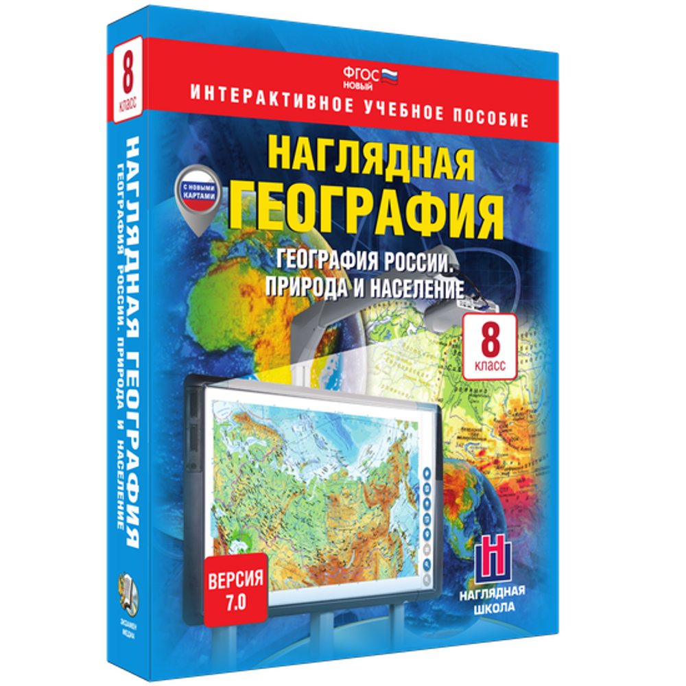 Наглядная география. География России. 8 класс. Природа и население