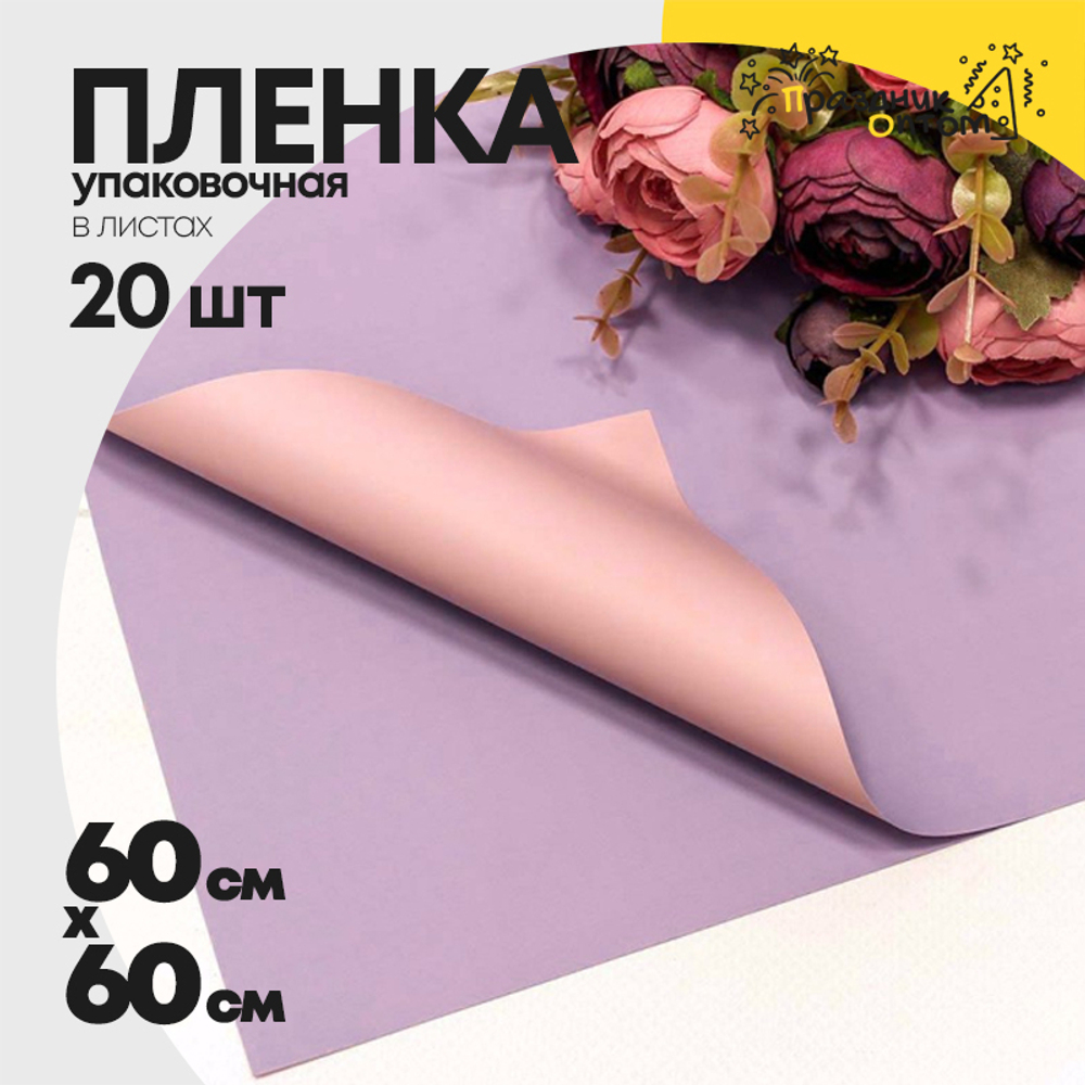 Пленка В листах 20 шт 60 х 60 см двухсторонняя (Сиреневый, Персиковый)