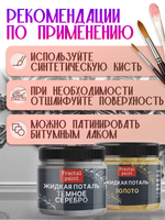 Набор жидкой потали (золото,темное серебро) 30 мл