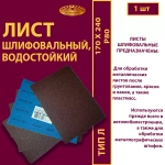 Лист 170х240 P80