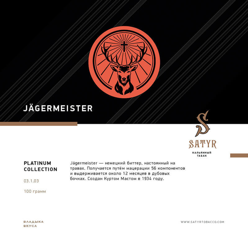 Satyr Platinum Collection - Jager 100 гр.