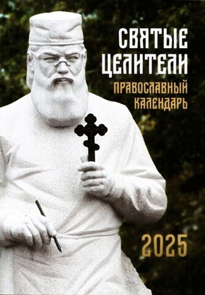 Календарь "Святые целители" на 2025 год