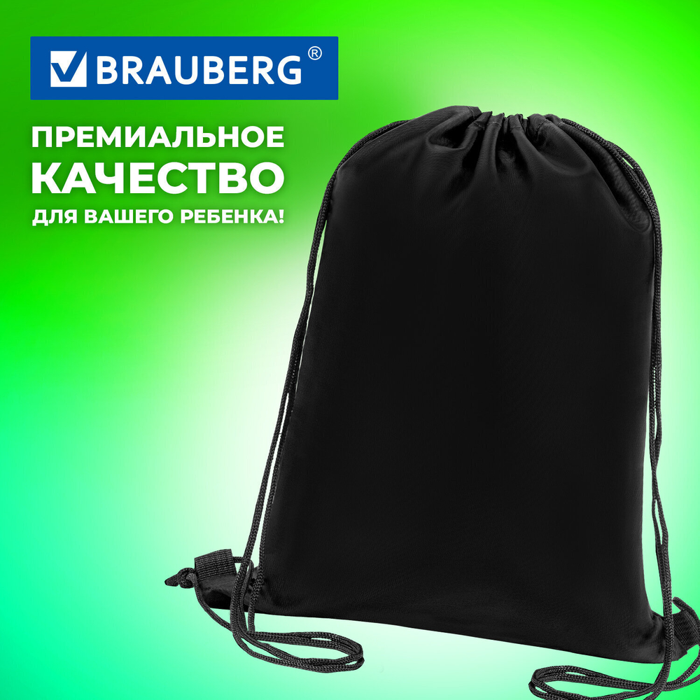 Мешок для обуви BRAUBERG прочный на шнурке черный 42x33 см (4 штуки в упаковке)