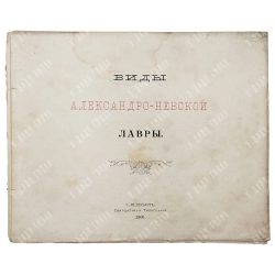 Виды Александро-Невской Лавры. Синодальная Типография. СПБ, 1906г.