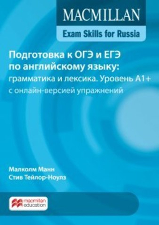 Macmillan Exam Skills for Russia: Подготовка к ОГЭ и ЕГЭ по английскому языку: грамматика и лексика. Уровень A1+. Книга для учащегося