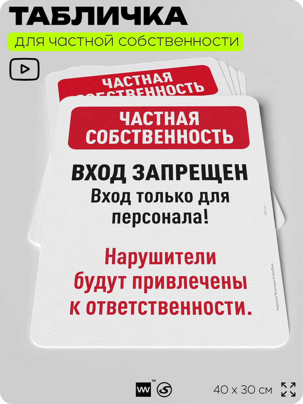Табличка для частной территории "Частная собственность, только для персонала", на дом, для участка, организаций, предупреждающая, 40х30 см, Silver Plane x Айдентика Технолоджи