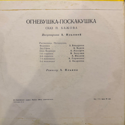 Виниловая пластинка Сказка Огневушка-Поскакушка (Мелодия) 10"