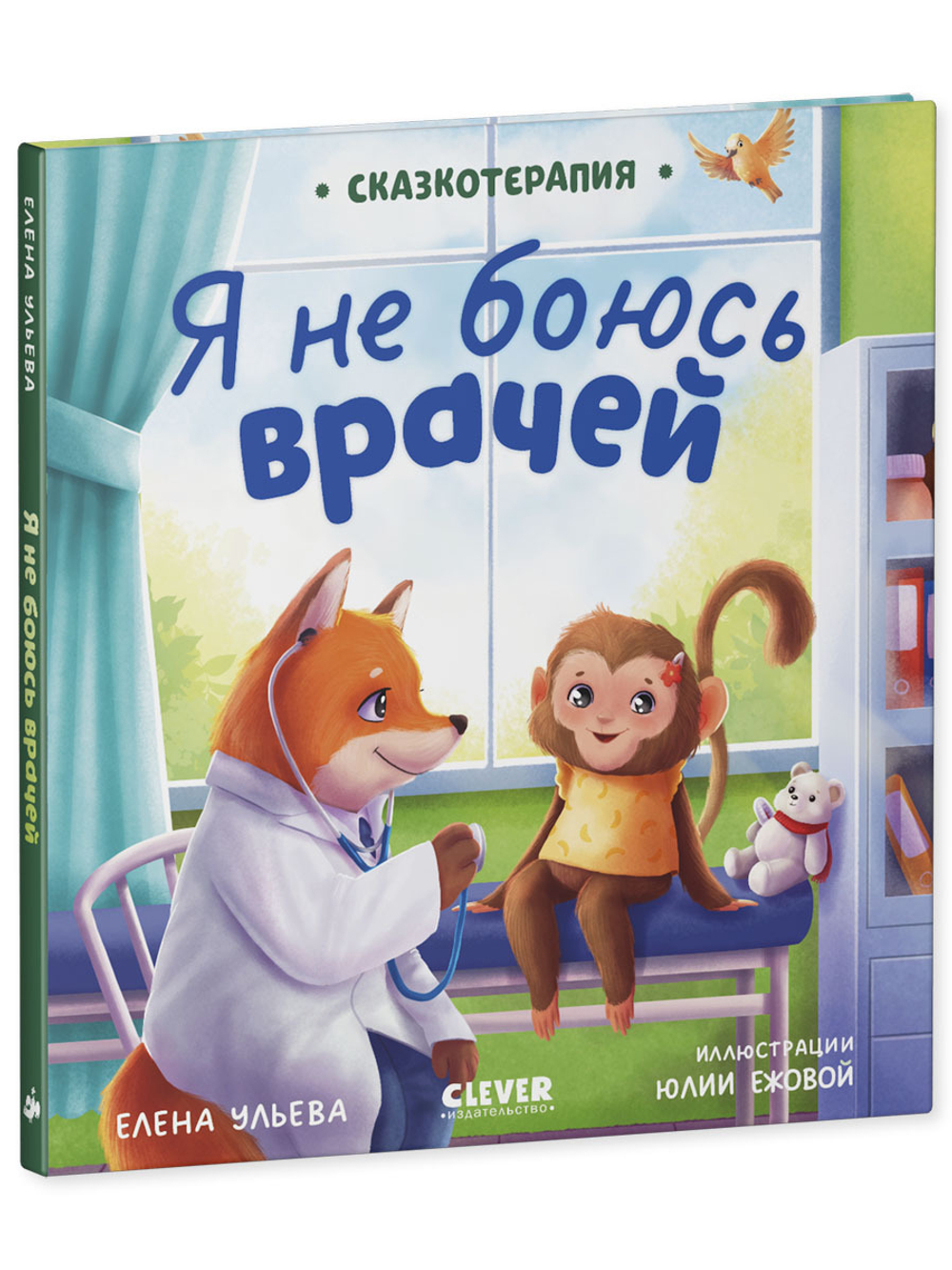 Сказкотерапия. Я не боюсь врачей
