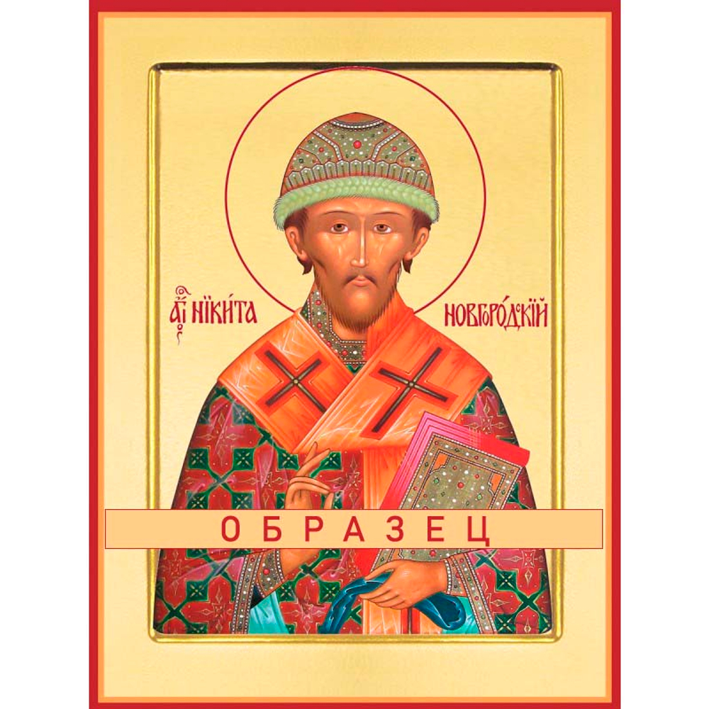 Святитель Никита, епископ Новгородский Свт-49