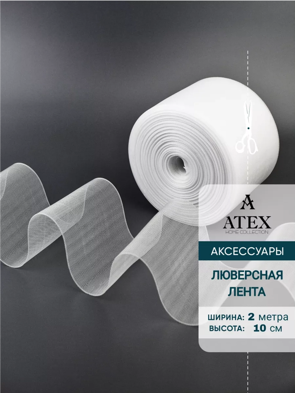 Лента для штор люверсная