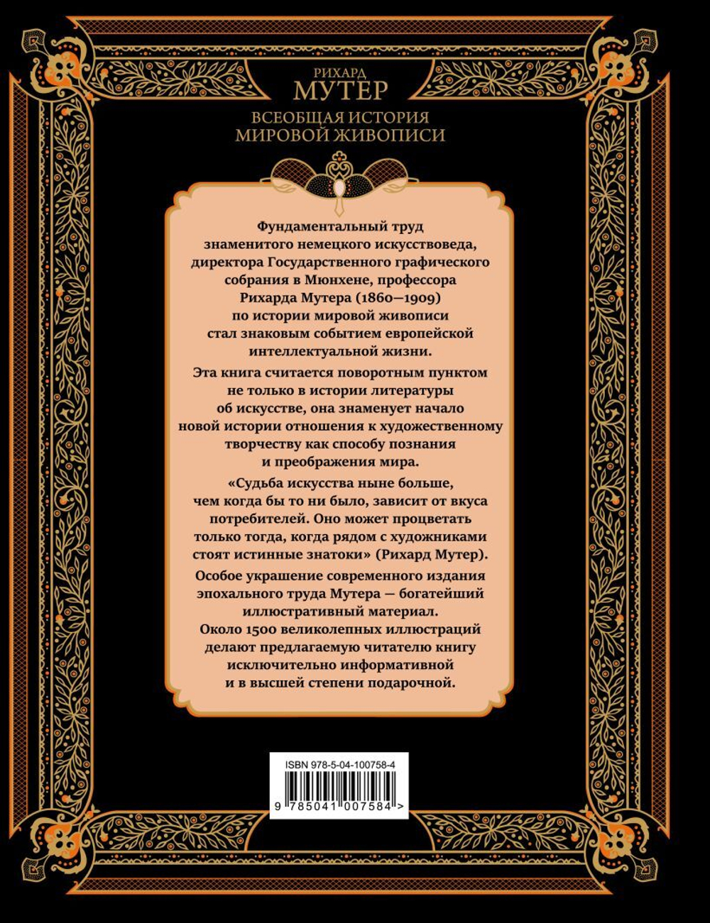 Всеобщая история мировой живописи. Рихард Мутер