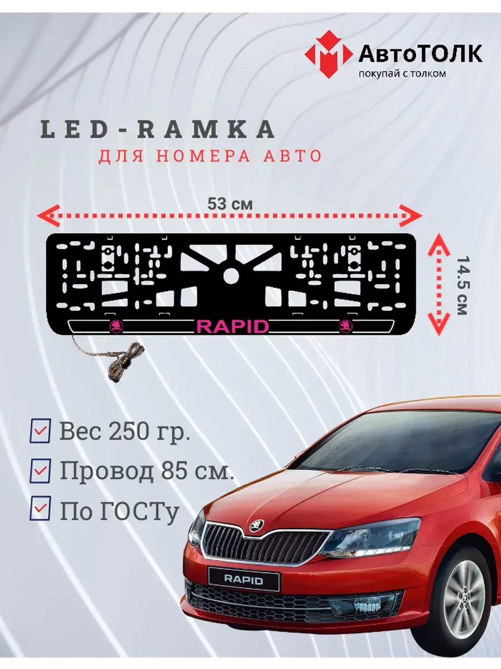 LED рамка. P.LOGO 2.0 Skoda RAPID.