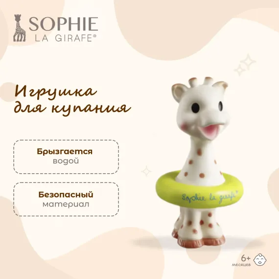 Игрушка для ванны Sophie la girafe Жирафик Софи прорезыватель с охлаждающим эффектом 523400