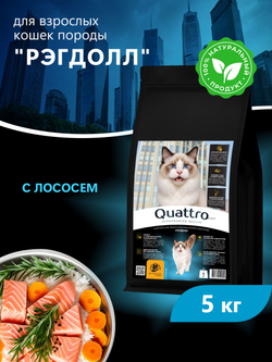 Корм сухой для взрослых кошек породы Рэгдолл, с лососем, 5 кг, QUATTRO