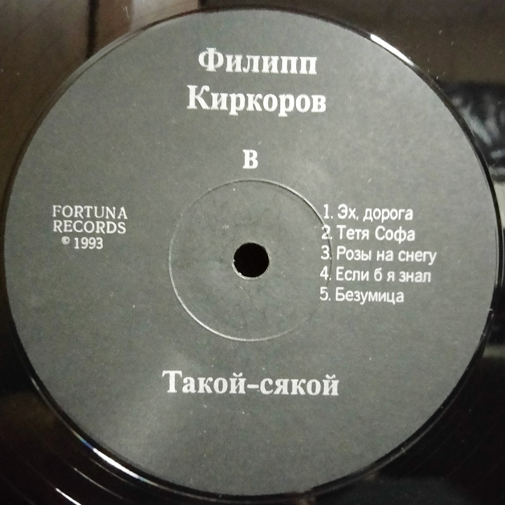 Филипп Киркоров / Такой-Сякой (LP)