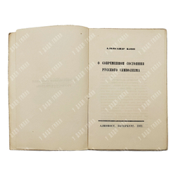 Блок А. О современном состоянии русского символизма. — Петербург: Алконост, 1921