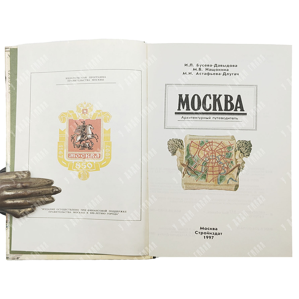 Бусева-Давыдова И. Л., Нащокина М. В., Астафьева-Длугач М. И. Москва. Архитектурный путеводитель. 1997